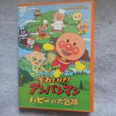 それいけ!アンパンマン ハピーの大冒険('05日本テレビ放送網/バップ/トムス…