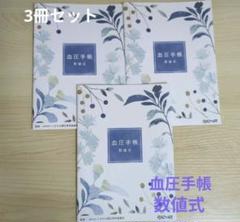 血圧手帳　数値式　3冊セット　B6サイズ　匿名配送のサムネイル