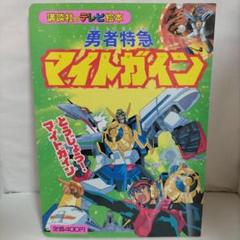 2025年最新】マイトガイン 本の人気アイテム - メルカリ
