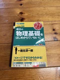 橋元の物理基礎をはじめからていねいに