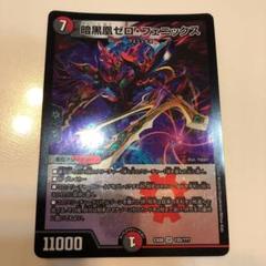 デュエルマスターズ 暗黒凰ゼロ・フェニックス