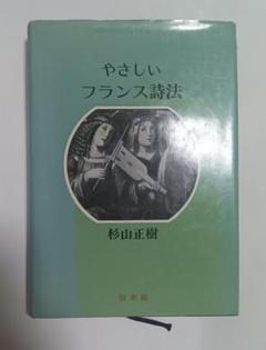 やさしいフランス詩法 杉山正樹 本 白水社 やさしいフランス詩法 杉山正樹 本 白水社 - メルカリ