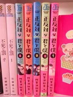 正反対な君と僕 1-5巻セット