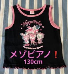 メゾピアノ❗️130cm タンクトップ ミミ ルーミー エマ