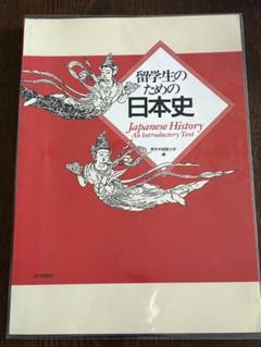 留学生のための日本史 Japanese History バイリンガル