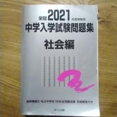 中学入学試験問題集 社会編 2007年度受験用: 栄冠 首都圏有名国立・私立中学校179校全問題収録 首都圏私立中学・高校受験ガイド THE私立 2025年度版 - 中学