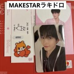 ZB1 ソンハンビン ラキドロ トレカmakestar FB(犬ver.) - メルカリ