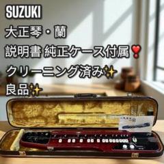LYRISH13 大正琴 ケース・説明書・チューナー付き Yahoo!オークション - 全音大正琴 ケース入 冴 MADE IN JAPAN