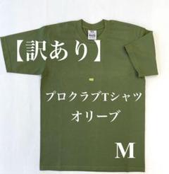 【訳あり】PRO CLUB プロクラブ 6.5oz ヘビーTシャツ　オリーブ　Mのサムネイル