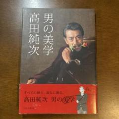 【特典付属】男の美学高田純次