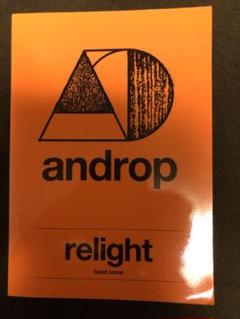 楽譜 androp relight バンドスコア