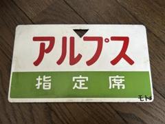 2025年最新】鉄道愛称板の人気アイテム - メルカリ
