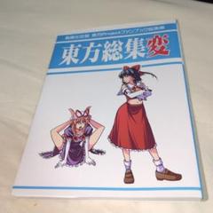 東方総集変　東方Ｐｒｏｊｅｃｔファンブック　コミケ　マニア　美品　同人誌
