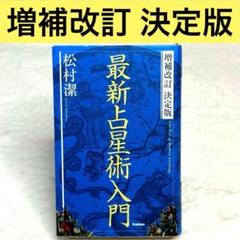 【美品】増補改訂 決定版 最新占星術入門（松村潔）　ホロスコープ・シート付属