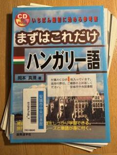2025年最新】ハンガリー語参考書の人気アイテム - メルカリ