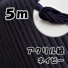 アクリル紐　ネイビー 5m　中　延長可 手芸 ひも
