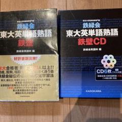 大特価！ メルカリ匿名便 鉄緑会英語攻略セット(4冊＋CD4枚) 2025年最新】鉄緑会の人気アイテム - メルカリ