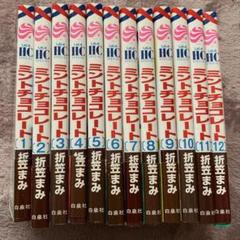 ミントチョコレート 1~12巻