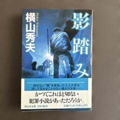 影踏み 推理小説のサムネイル