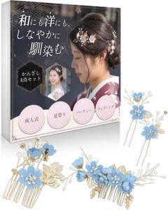 【和にも洋にもしなやかに馴染む】かんざし４点セット (ブルー)