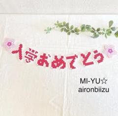 アイロンビーズ　入学おめでとうガーランド　撮影のサムネイル