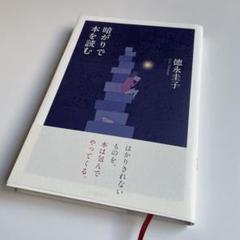 暗がりで本を読む　徳永圭子