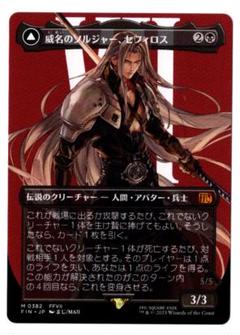MTG FCA 威名のソルジャー、セフィロス ボーダーレス(JP)