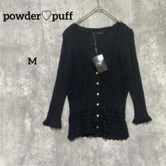 powder♡puff カーディガン ブラック　ボタン　タグ付き　 M