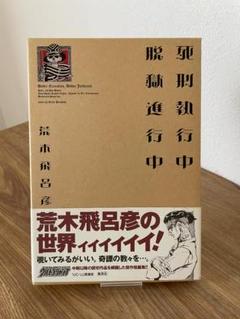 死刑執行中脱獄進行中 荒木飛呂彦著