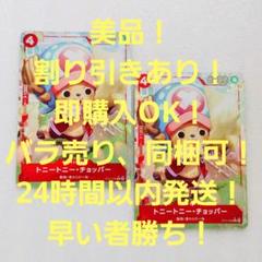 美品 トニートニー・チョッパー C パラレル 4コス 赤 2枚 スタートデッキのサムネイル