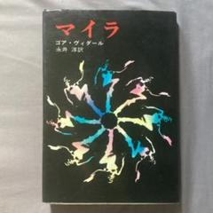 マイラ (1969年) (ハヤカワ・ノヴェルズ) |本 | 通販 | Amazon