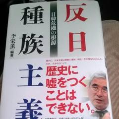 反日種族主義 日韓危機の根源
