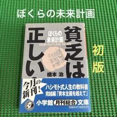 【初版】　「貧乏は正しい!」　橋本治　　小学館文庫のサムネイル