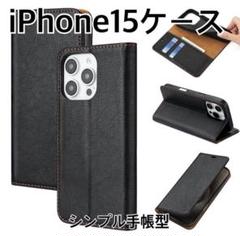 iPhone 15用ケース　ブラック　シンプル手帳型