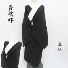 Club藤★長襦袢 黒地 無地染 カジュアル着物 御仕立上り(3371) Club藤☆長襦袢 黒地 無地染 カジュアル着物 御仕立上り(3371)