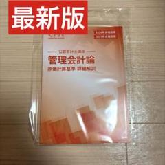 最新版】 CPA 2026/27 管理会計論 原価計算基準 詳細解説 - メルカリ