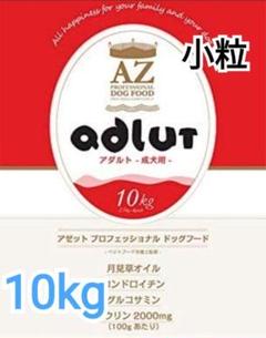 AZアゼットプロフェッショナル アダルト小粒10kg成犬用