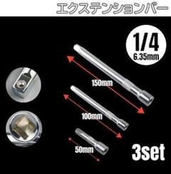 エクステンションバー 3本セット 1/4 6.35mm 工具セット ソケットのサムネイル