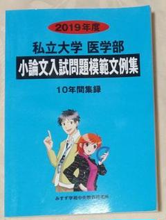 私立大学医学部小論文入試問題模範文例集 2019年度 - メルカリ