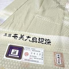 本場奄美大島泥染 丹後ちりめん 長襦袢 証紙付き 着物 正絹 RK