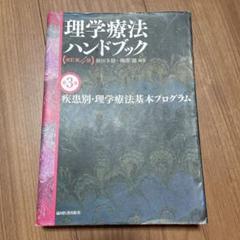 理学療法 ハンドブック 第四版 第3巻 - メルカリ