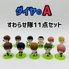 ダイヤのA ダイヤのエース すわらせ隊 11個セット ミニフィギュア ダイヤのA ダイヤのエース すわらせ隊 11個セット ミニ