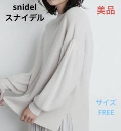 ☆美品☆送料無料☆snidelスナイデル長袖ニットトップスセーター☆