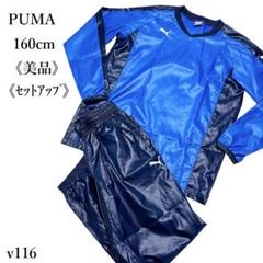 【美品】PUMA プーマ ピステ上下セット ウィンドブレーカー サッカー 160