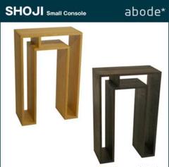 コンソールテーブル　abode SHOJIシリーズ