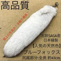 高品質　青狐　ブルーフォックス　ファーテール　キーホルダー　毛皮尻尾　チャームのサムネイル