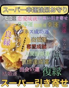 200%強烈✨スーパー引き寄せ✨スーパー幸運強烈お守り✨【★一生のお守り★】
