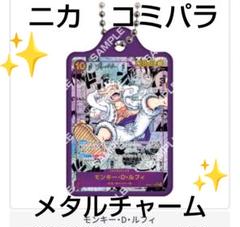 ワンピースカードゲーム ルフィ ニカ コミパラ メタルチャーム 　キーホルダー