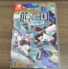 龍の国 ルーンファクトリー Switch