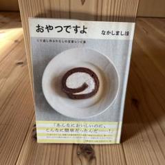 2025年最新】おやつですよ なかしましほの人気アイテム - メルカリ
